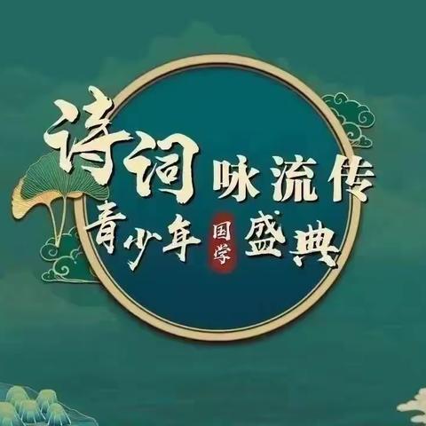 南平市建阳区桥南小学5位学生喜获第八届“诗词咏流传”全国总决选一等奖