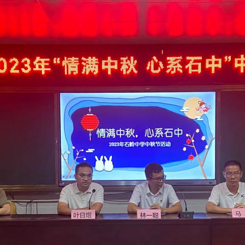 石岭中学2023年“情满中秋，心系石中”中秋活动