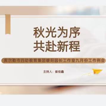 🍁“秋光为序·共赴新程”🍁——市四幼教育集团暖阳工作室九月工作例会