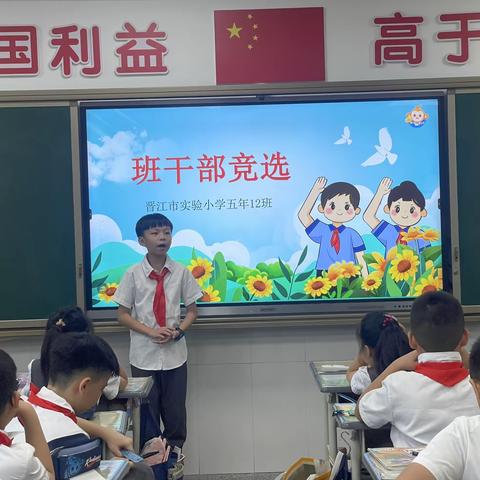 “ 心怀责任   正直成长 ”    我是班级小主人       ——晋江市实验小学五年级（12）班班干部竞选