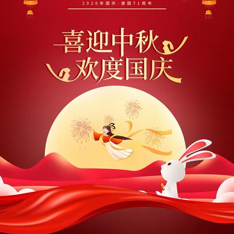 ❤️❤️月满中秋，喜迎国庆❤️❤️