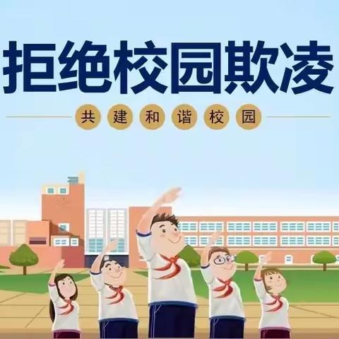 【平安校园】预防校园欺凌，共建和谐校园——姚王庄镇中心小学开展校园防欺凌主题活动