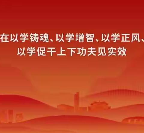 学习贯彻习近平新时代 中国特色社会主义思想主题教育启动会