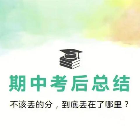 胶州市实验初中期中考试反思––––八年级十四班