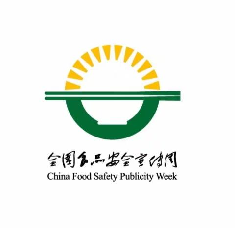 食品安全 爱心幼儿园“尚俭崇信尽责    同心共护食品安全”