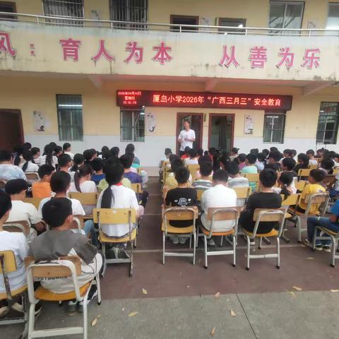 安全“童”行，护航“三月三”--厦岛小学安全教育活动