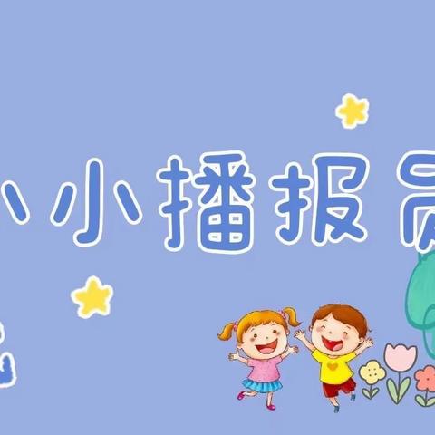 三墩乡中心幼儿园小小广播站第九期