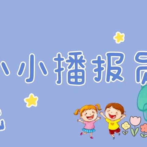 三墩乡中心幼儿园小小广播站第十二期