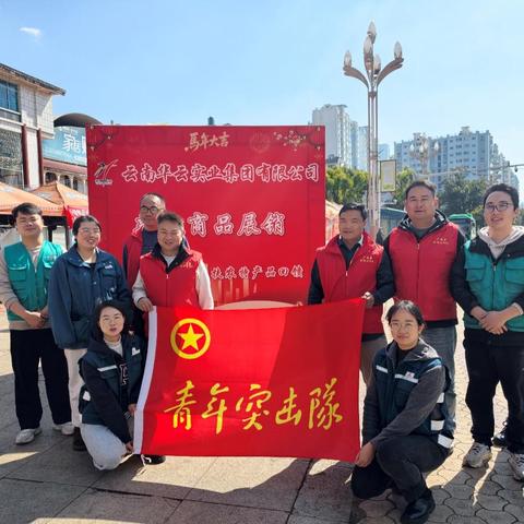 青春携手助销 帮扶产品热卖迎春