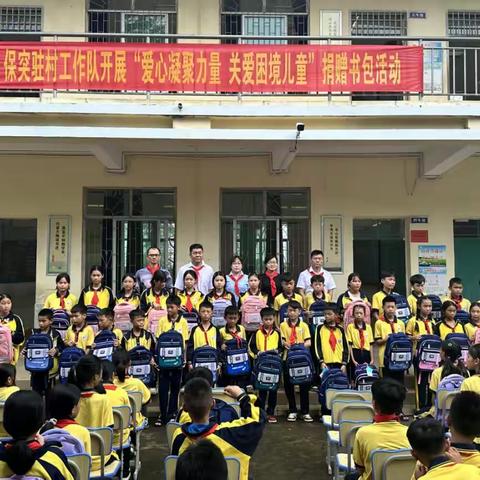 保突驻村工作队开展“爱心凝聚力量 关爱困境儿童”送温暖活动