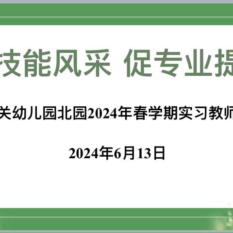 展技能风采 促专业提升——赣县区城关幼儿园北园2024年春学期实习教师技能考核活动