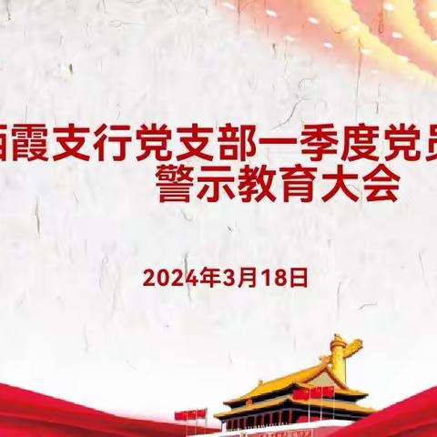 台州三门支行党总支召开党员党性教育启动会暨警示教育会