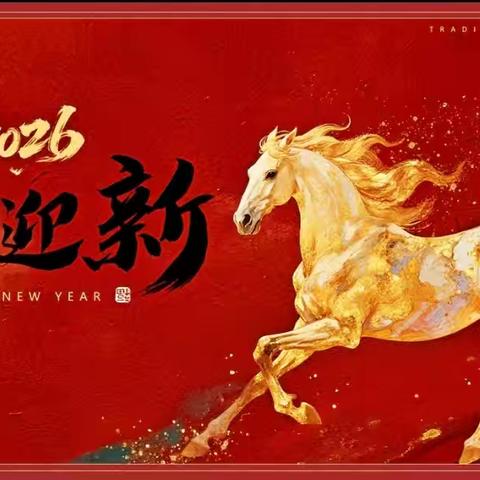 龙马精神传薪火·红色基因代代传 上饶市第十一小学2026马年寒假大队部双线实践活动方案