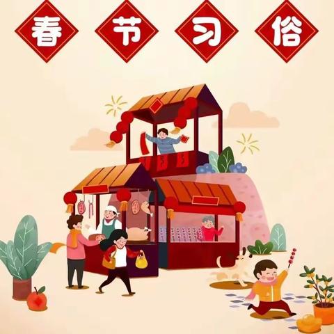 [贺新春 知年俗]东小翟学校附属幼儿园祝大家新春快乐！