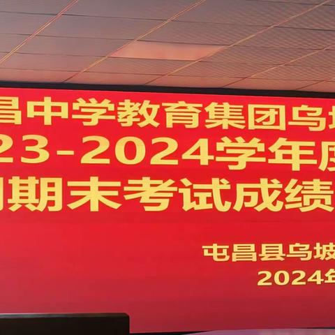 聚焦质量明方向，凝心聚力提质量——屯昌中学教育集团乌坡学校2023-2024学年度第一学期期末考试成绩分析会