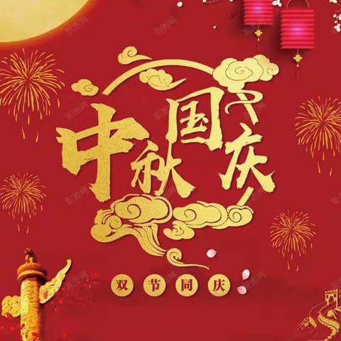 银湾物业五洲御园全体员工衷心祝愿全体业主双节快乐