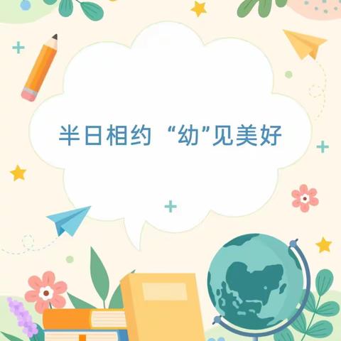 💒“伴”日相约  “幼”见美好——大湖春天幼儿园家长开放日活动💒