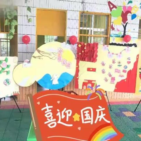 光明幼儿园——喜迎中秋、欢度国庆