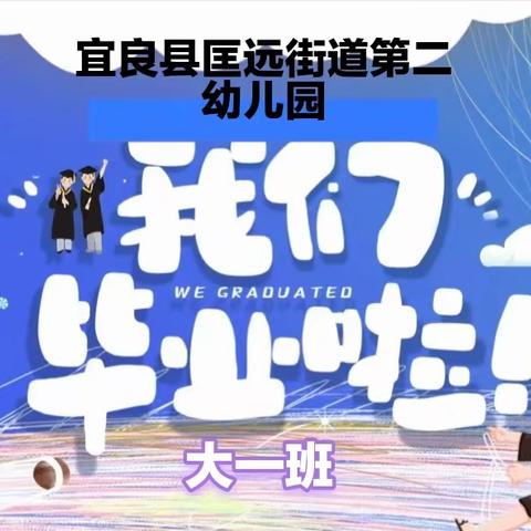 宜良县匡远街道第二幼儿园 “行远思恩❃逐梦未来” 2024年第二届大班毕业典礼