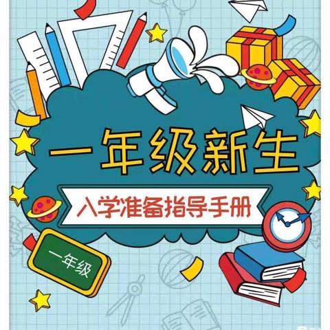 最美遇见  幸福启航 青铜峡市第四小学一年级新生入学指南