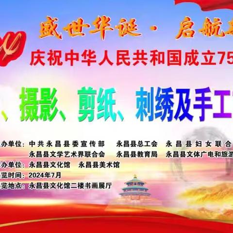 盛世华诞·启航新程”2024年庆祝中华人民共和国成立75周年全县书画、摄影、剪纸、刺绣及手工艺品大展”作品线上展【第一期】