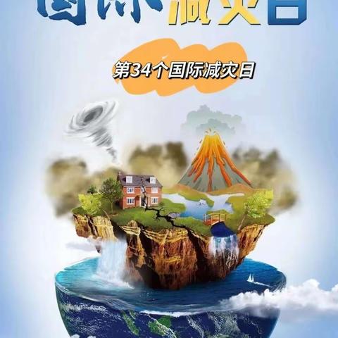 防灾减灾，安全同行——晋江市西园街道官前幼儿园“国际减灾日”安全知识宣传