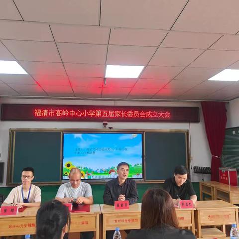 与爱携手 同心同行 ----福清市高岭中心小学第五届家委会成立大会