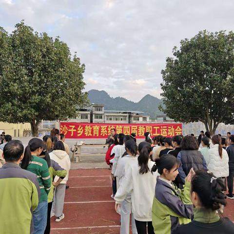 沙子乡中心小学举行---第四届教师运动会