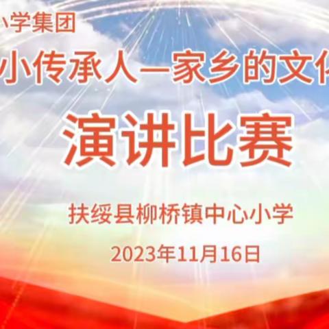 2023年秋季学期扶绥县民族小学教育集团 “小小传承人——家乡的文化我来说”演讲比赛（扶绥县柳桥镇中心小学）