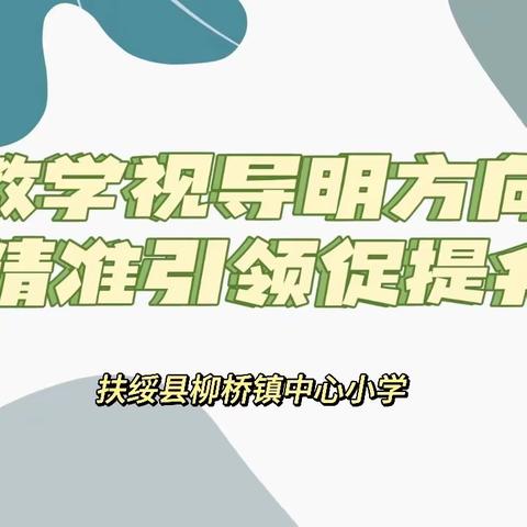 教学视导明方向 精准引领促提升——扶绥县柳桥镇中心小学2023年秋季学期教学视导活动