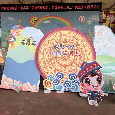 弘扬民族精彩 走进美好三月三——扶绥县柳桥镇中心小学庆祝“广西三月三”活动