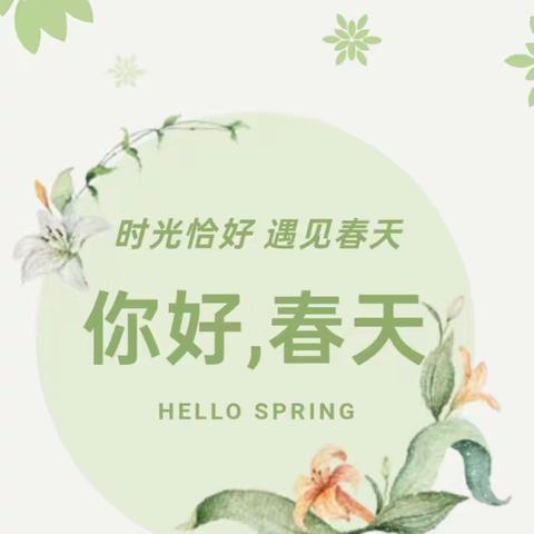 时光恰好，遇见春天 南昌县第一幼教集团锦上园小三班4月份主题活动