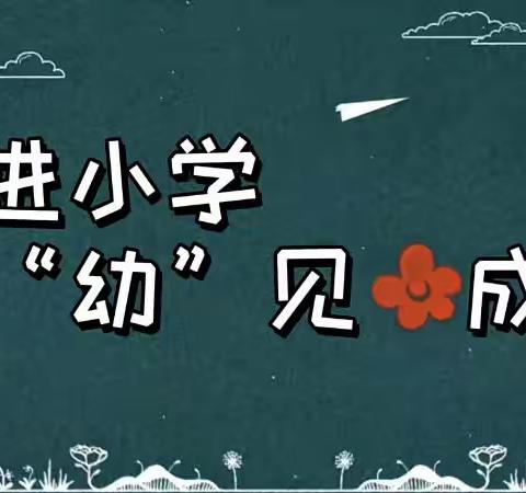 【红太阳★动态】“参观小学初体验•幼小衔接促成长”阳郭镇红太阳幼儿园幼小衔接活动之“走进小学”