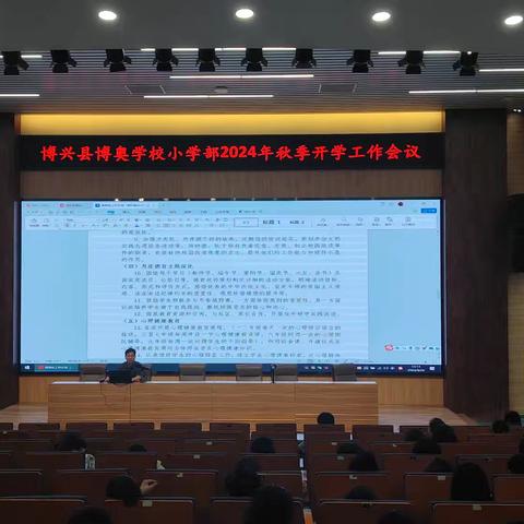 乘势而上开新篇——博兴县博奥学校小学部2024年秋季学期开学工作会议