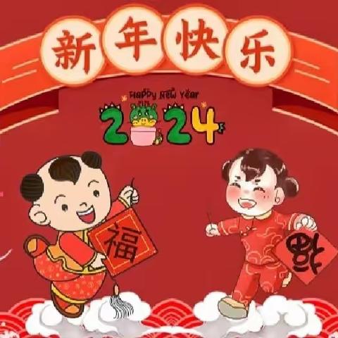 玉门市柳湖镇中心幼儿园2024年度“童心庆元旦，快乐迎新年”主题活动