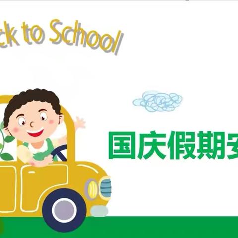 玉门市柳湖镇中心幼儿园2024年 国庆节假期及安全教育致家长一封信