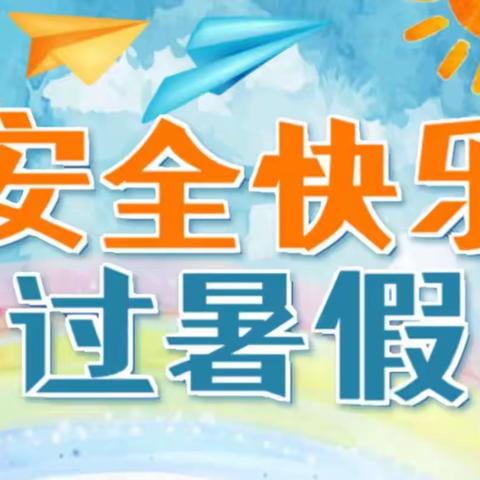 西贾曲小学暑期安全告家长书