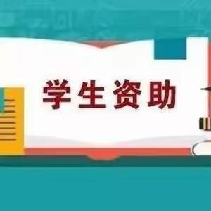 紫荆街道办西贾曲小学2023年秋季学生资助告家长书