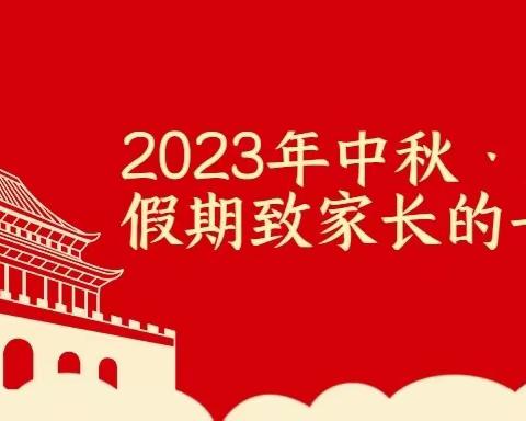 团圆中秋 欢度国庆——西贾曲小学2023年中秋·国庆节假期致家长一封信