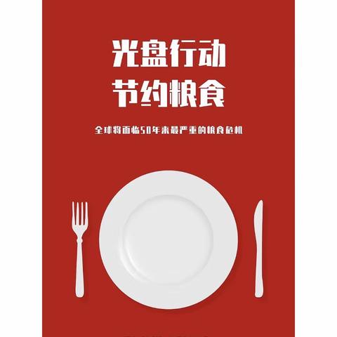 【东方市博上幼儿园】“世界粮食日”和全国粮食宣传周——“节约粮食、光盘行动”