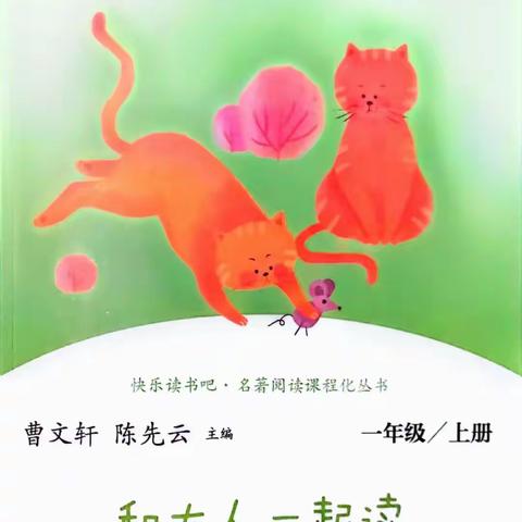 【全环境立德树人】阅读·悦读·越读—乐园小学一年级“同读一本书”好书推荐第二期