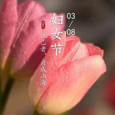 爱在三八女神节