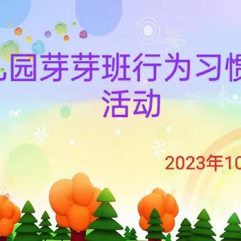 《好习惯、伴成长》——馨雨幼儿园