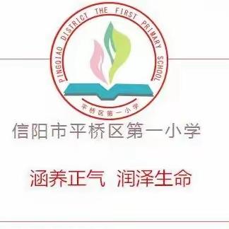 志向少年展新貌，意气风发启新程——平桥区第一小学一年级行为习惯养成教育活动