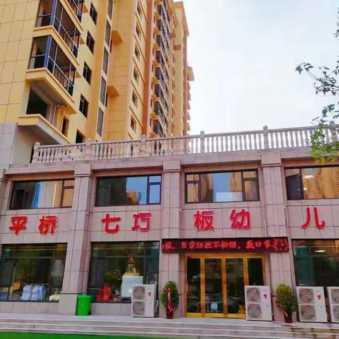 平桥区【七巧板幼儿园】 招生简章