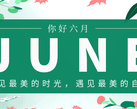 六月之旅   快乐与成长同行              大二班美篇