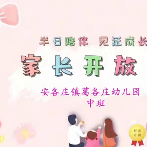 安各庄镇葛各庄幼儿园中班家长开放日半日活动