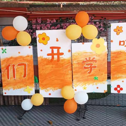 2025年漂亮宝贝幼儿园秋季学期开学典礼活动纪实