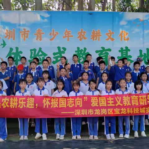 品农耕乐趣，怀报国志向 记宝龙科技城实验学校 304 秋季研学之旅
