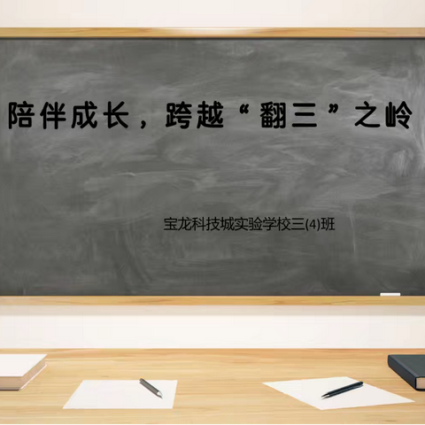 陪伴成长，跨越“翻三”之岭 ——三年级家长会